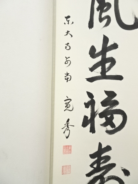 道具 ] - 道具 東大寺 筒井寛秀筆 「春風生福寿」一行書 肉筆紙本掛軸